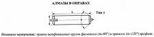 Алмаз в оправе 3908-0132, d=8.0, L50мм, угол 120гр., 0,26 карат