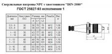 Патрон сверлильный Самозажимной бесключевой с хвостовиком NT 7:24 -30, ПСС- 8 (0,5-8мм,М12) для ст-ков без ЧПУ 
