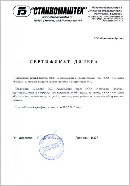 сертификат дилера Станкомаш